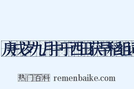 庚戌岁九月中于西田获早稻组词是什么意思的图片